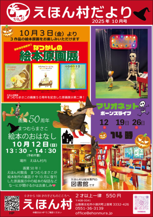 10月えほん村だより