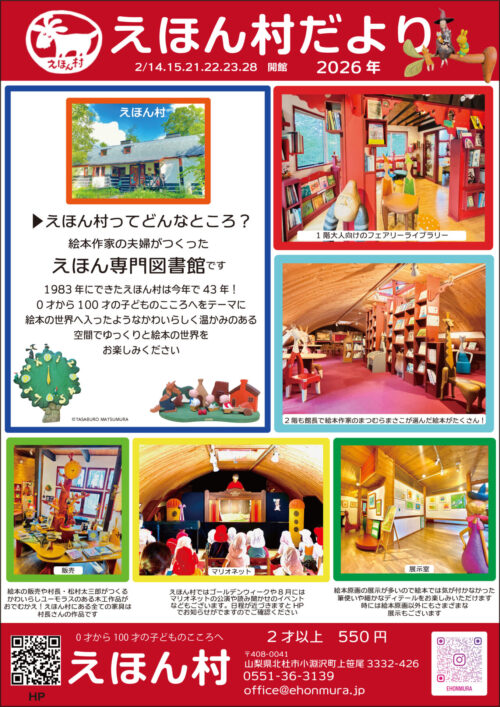 えほん村だより